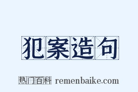 犯案造句是什么意思的图片